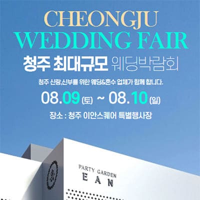 청주 다이렉트 웨딩박람회