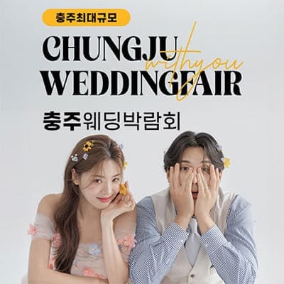 충주 위드유 웨딩박람회 07.12-07.13