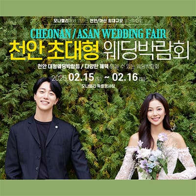 아산 모나밸리 웨딩박람회