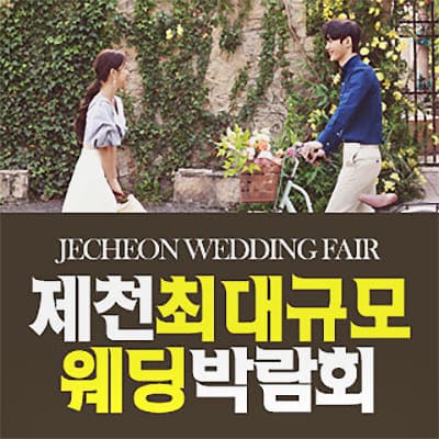 제천 패밀리 웨딩박람회