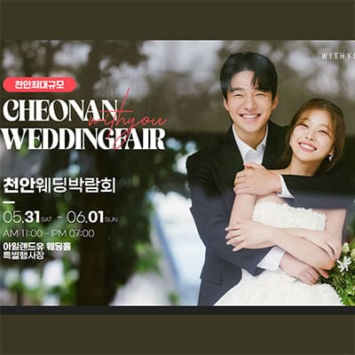 천안 웨딩박람회 5월