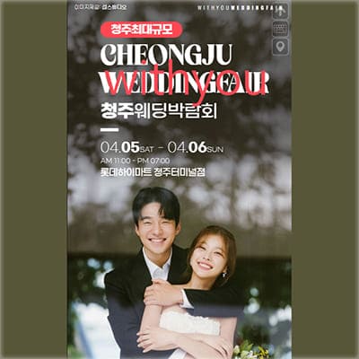 청주 웨딩박람회 4월 사전신청