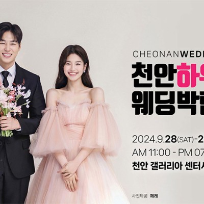 천안 하우투웨딩박람회 9월 초대전!
