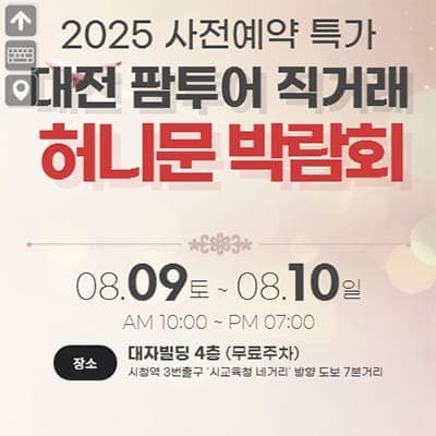 대전 팜투어 허니문박람회 사전예약 특가