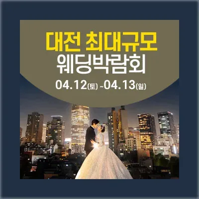 대전웨딩박람회 사전등록 초대전
