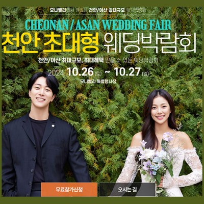 천안 웨딩박람회 천안아산 웨딩홀 스드메 서프라이즈 이벤트