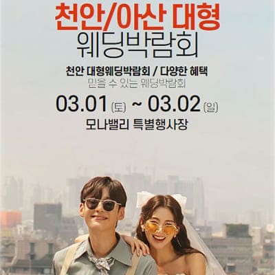 천안 아산 모나밸리 웨딩박람회