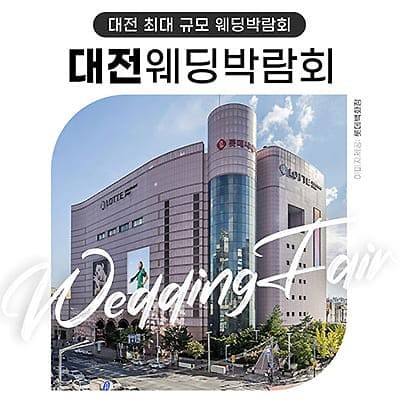 대전 위드유 웨딩박람회 06.28-06.29