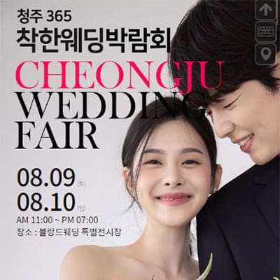 청주 365 착한 웨딩박람회