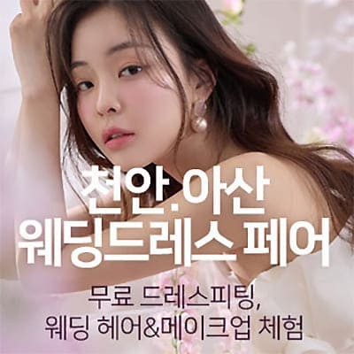 천안아산 웨딩드레스 페어 06.21-06.22
