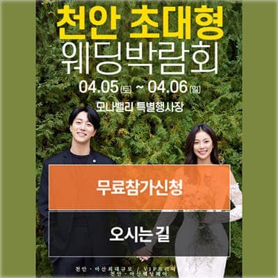 아산 웨딩박람회 모나밸리 초대전