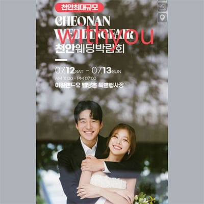 천안 아일랜드유웨딩홀 웨딩박람회 7.12-7.13