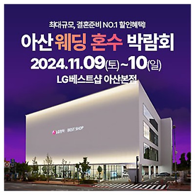 아산웨딩박람회 11월 라라웨딩 혼수 박람회