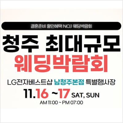 청주 웨딩박람회 11월 2025 결혼식 비용 절약 찬스