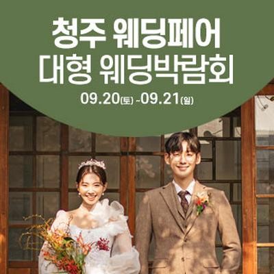 청주 웨딩크라우드 웨딩박람회