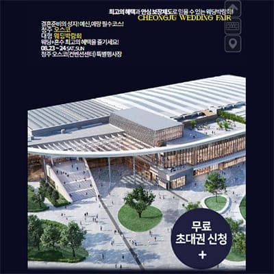 청주 오스코 초대형 웨딩박람회