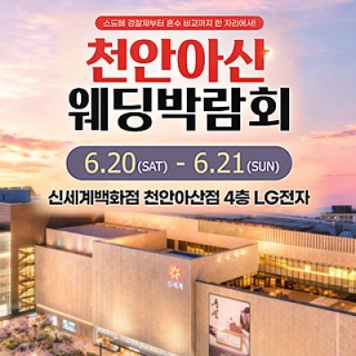 천안 신세계백화점 웨딩박람회