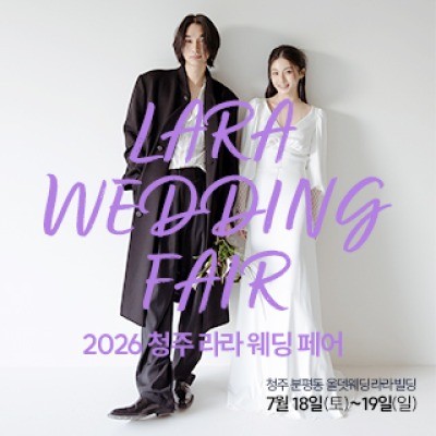 청주 라라웨딩박람회