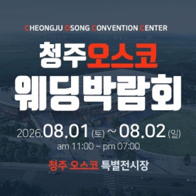 청주 OSCO 웨딩박람회