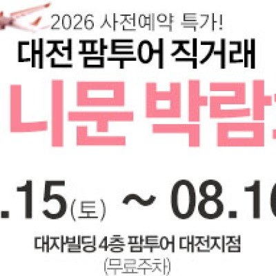 대전 팜투어 허니문박람회