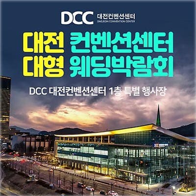 대전컨벤션센터 웨딩박람회