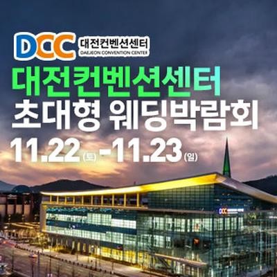 대전 웨딩크라우드 웨딩박람회