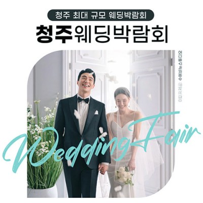 [청주웨딩박람회] 청주 위드유 웨딩박람회