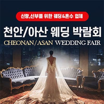 천안웨딩페어 아산웨딩박람회