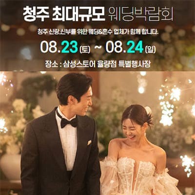 청주웨딩박람회