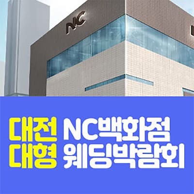 대전 NC백화점 대형 웨딩박람회 6월 초대전