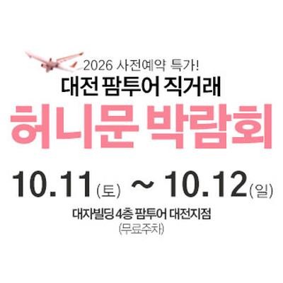 대전 팜투어 허니문박람회