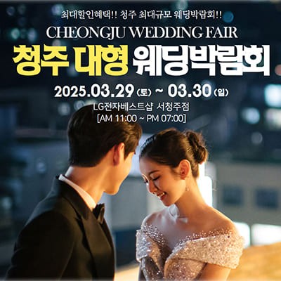 청주 웨딩박람회 3월 사전등록