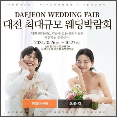 대전웨딩박람회 2025년 결혼준비 비용 절약 찬스