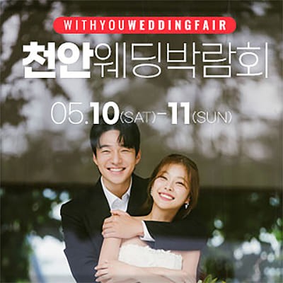 천안웨딩페어 위드유 웨딩박람회