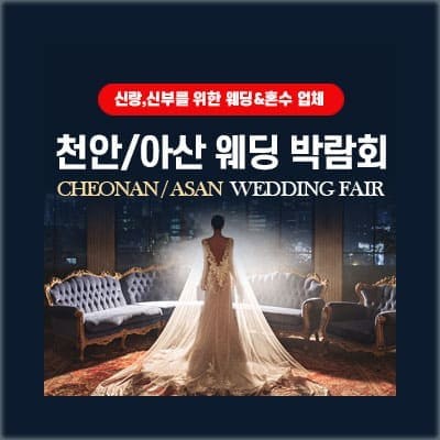 아산웨딩박람회 사전등록