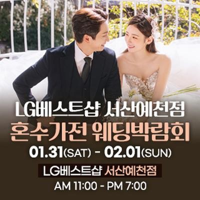 서산 혼수가전 박람회