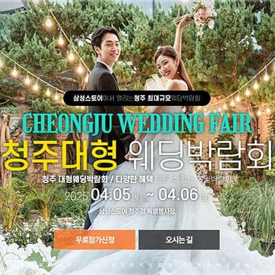 청주 웨딩박람회 일정