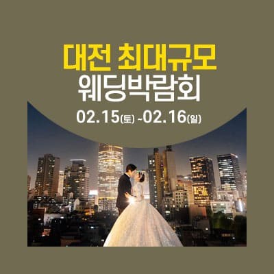 대전 웨딩크라우드 웨딩박람회 초대권 받기