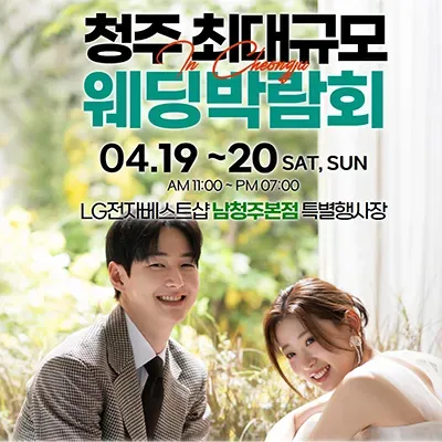 청주웨딩박람회 청주웨딩페어