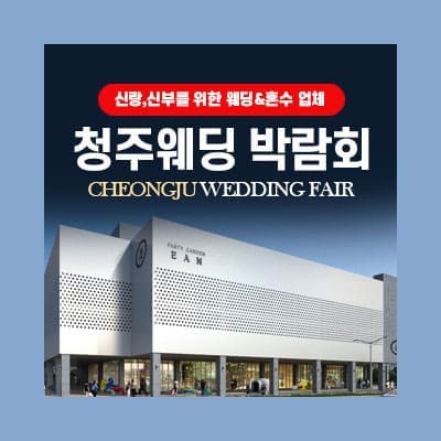 청주 웨딩페어박람회