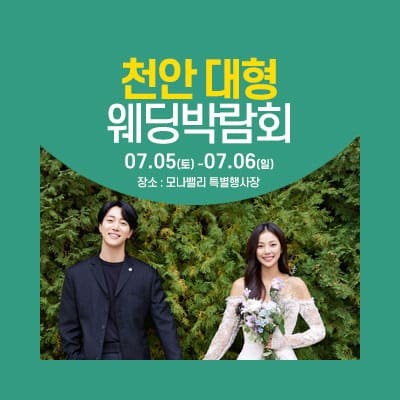 천안아산 초대형웨딩박람회 07.05-07.06