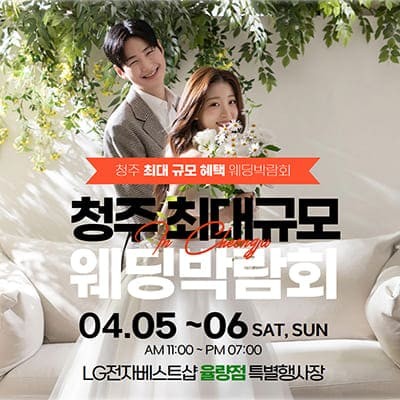 청주웨딩박람회 결혼박람회일정