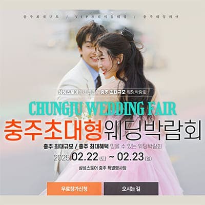 충주 웨딩박람회 일정 2월 초대전
