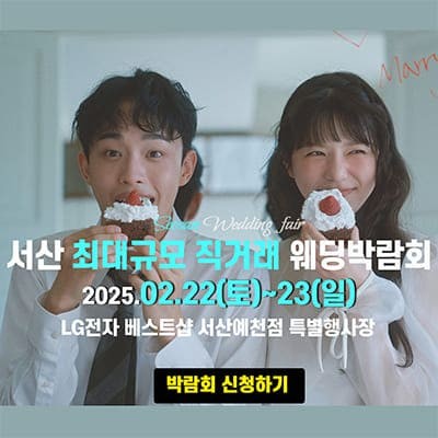 서산 웨딩박람회 2월 초대권 받기