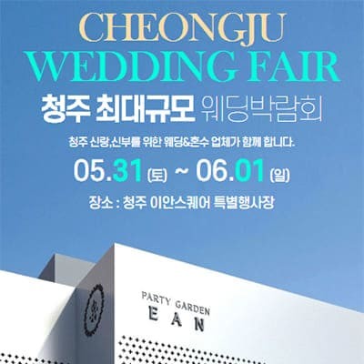 청주 웨딩박람회 5월 일정