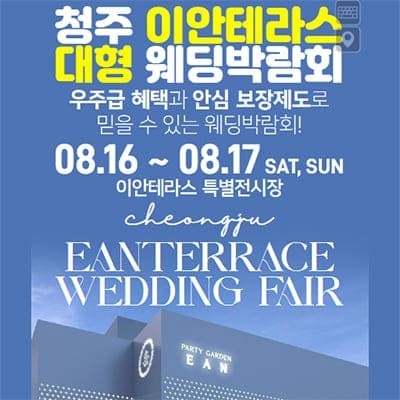 청주 이안테라스 웨딩박람회 8월 초대전