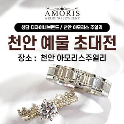 천안 아모리스 주얼리 예물 초대전