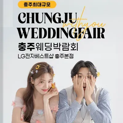 충주 웨딩박람회 예약 초대전