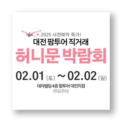 대전 팜투어 허니문박람회 사전예약 특가