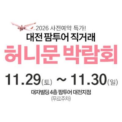 대전 팜투어 허니문박람회